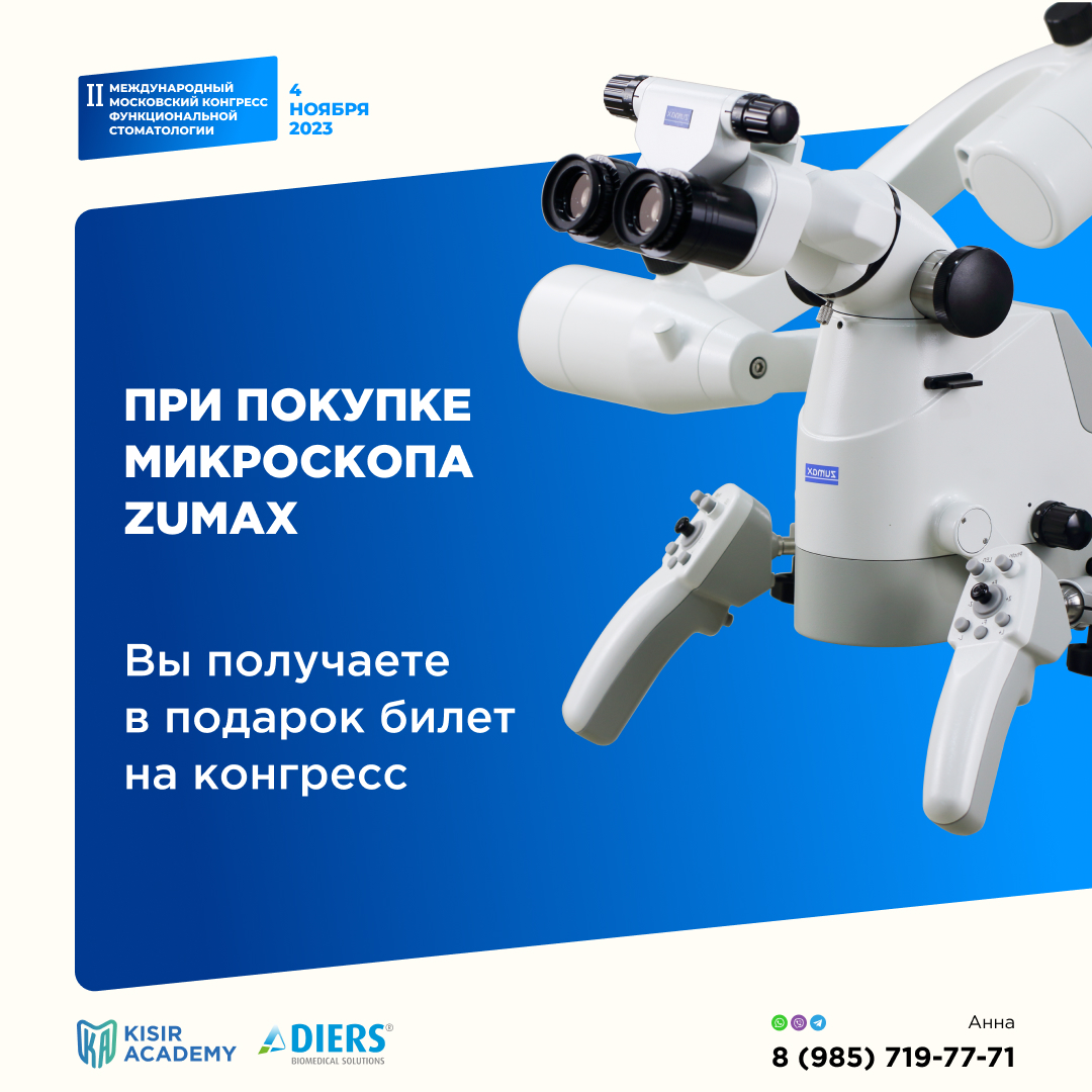 II Международный московский конгресс функциональной стоматологии, 4 ноября 2023 г.