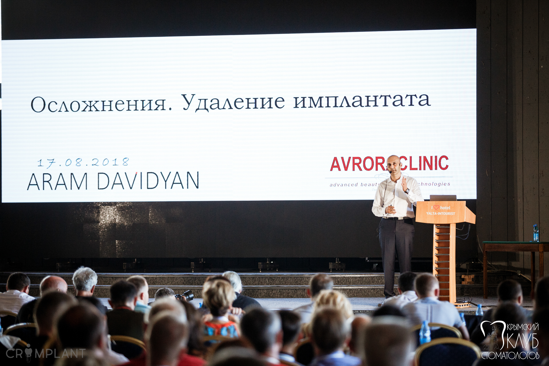 II Крымский Международный Имплантологический конгресс 17-18 августа 2018 г.