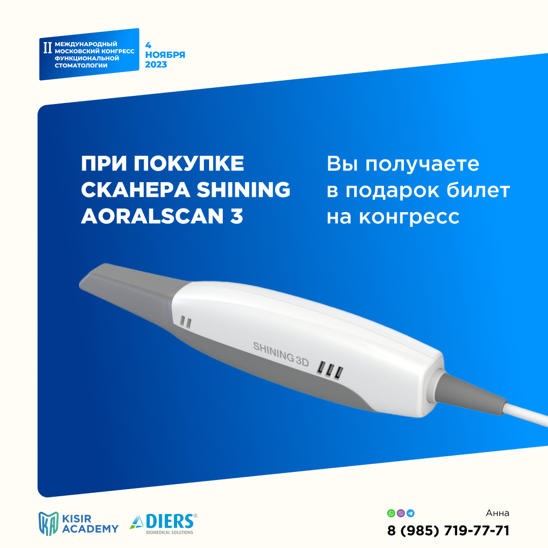 II Международный московский конгресс функциональной стоматологии, 4 ноября 2023 г.