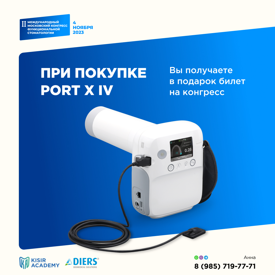 II Международный московский конгресс функциональной стоматологии, 4 ноября 2023 г.