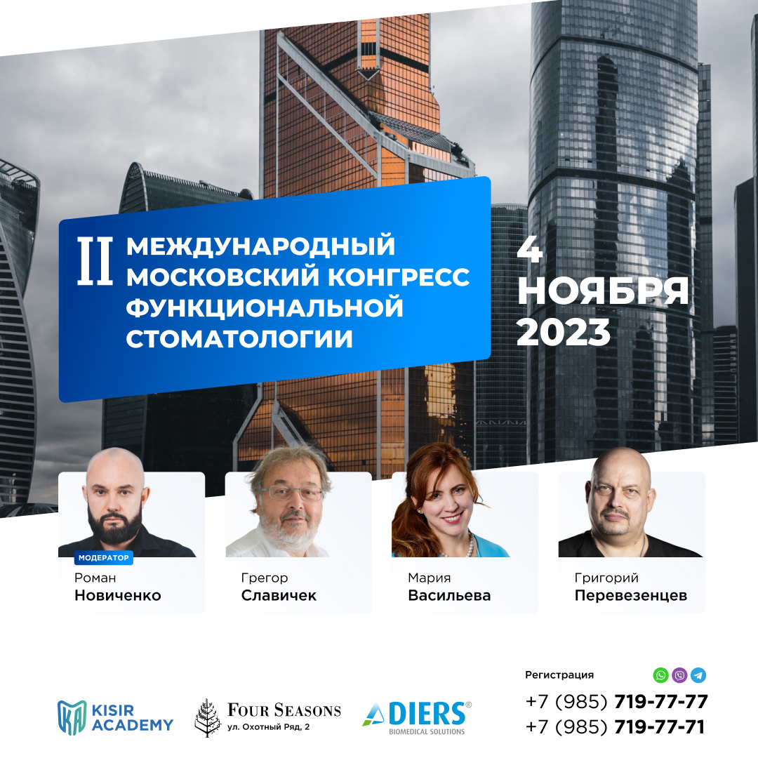 II Международный московский конгресс функциональной стоматологии, 4 ноября 2023 г.